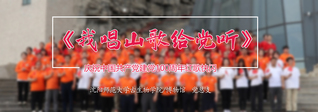 《我唱山歌给党听》w88win优德庆...